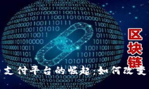 伦敦加密货币支付平台的崛起：如何改变你的支付方式