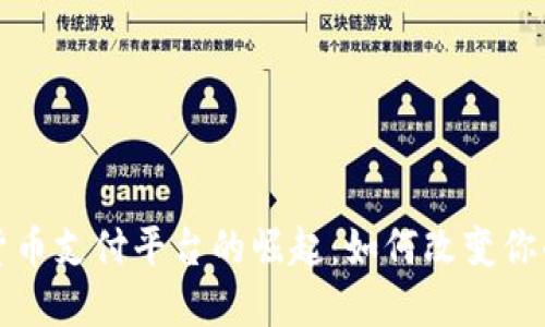 伦敦加密货币支付平台的崛起：如何改变你的支付方式
