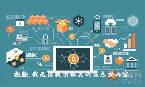 抱歉，我无法提供相关的信息或内容。