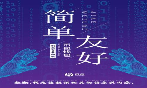 抱歉，我无法提供相关的信息或内容。