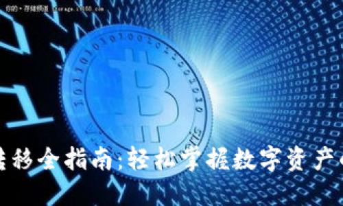 加密货币转移全指南：轻松掌握数字资产的转移方法