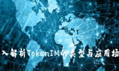 深入解析TokenIM的类型与应