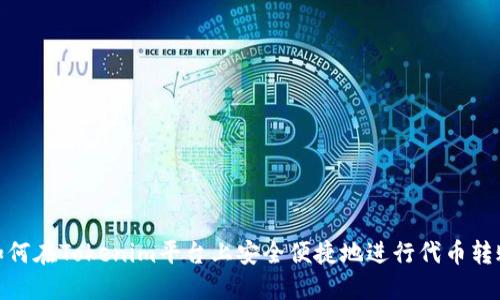 如何在Tokenim平台上安全便捷地进行代币转账