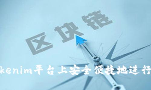 如何在Tokenim平台上安全便捷地进行代币转账