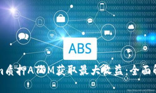 如何通过Tokenim质押ATOM获取最大收益：全面解析质押收益算法