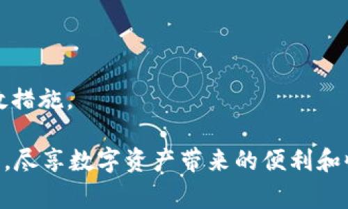 如何通过ZB平台安全快速提现Tokenim及注意事项

提现, ZB平台, Tokenim/guanjianci

在数字货币交易平台中，如何安全快速地提现是每个用户关注的重要话题。ZB作为中国知名的数字货币交易所，支持多种数字资产的交易与提现，但很多用户在具体操作时可能会遇到各种问题。本篇文章将详细介绍如何在ZB平台上提现Tokenim的步骤以及需要注意的事项，帮助用户顺利完成提现操作。

第一部分：了解Tokenim及其在ZB的交易情况

Tokenim是一种新兴的数字资产，近年来因其技术创新及市场表现受到广泛关注。作为ZB平台的一部分，Tokenim提供了良好的流动性和交易对，这使得其用户群体逐渐壮大。了解Tokenim的基本情况及其在ZB平台的交易规则至关重要。

Tokenim的特点包括去中心化、安全性高、交易费用低等，这些特点使得它受到市场的青睐。在ZB平台上，用户可以使用法币或其他数字货币直接兑换Tokenim，进行交易和投资。

第二部分：注册和实名认证

在提现Tokenim之前，用户首先需要在ZB平台注册账户并完成实名认证。实名认证的目的是保障用户的资金安全，并遵循反洗钱政策。用户需要提供个人合法身份证明文件、联系方式等信息，填写相应的申请表格。

一旦实名认证通过，用户会收到相应的通知，随后便可以在ZB平台上进行交易、存款及提现等操作。如果用户尚未完成实名认证，推荐尽快进行，以免影响后续提现手续的顺利进行。

第三部分：Tokenim提现步骤详解

以下是在ZB平台上提现Tokenim的详细步骤：

ol
li登录账户：用户需要首先登录ZB账户，在首页找到资产管理页面。/li
li选择提现：在资产管理页面，找到Tokenim并点击“提现”按钮，进入提现页面。/li
li输入提现信息：填写提现金额，选择到账方式。用户可以根据自己的需求选择提现到个人钱包或其他平台。/li
li填写地址：根据所选的提现方式，输入与相应钱包相关的地址。地址一定要核实清楚，以免资金丢失。/li
li确认信息：仔细核对输入的信息，包括提现金额和地址，确保无误后确认提现申请。/li
li安全验证：根据ZB平台设置，用户可能需要完成一系列安全验证，如短信验证码或谷歌验证。/li
li提交申请：完成所有步骤后，用户提交提现申请，等待平台处理。/li
/ol

通常情况下，提现申请需要一定的处理时间，用户可以在账户页面查看申请状态。一旦提现成功，Tokenim将会转入用户的指定钱包。

第四部分：提现中的常见问题及解决方案

在提现过程中，用户可能会遇到如下常见问题：

ul
li提现被冻结或未成功/li
li提现到账时间过长/li
li提现金额限制/li
li地址错误导致资金丢失/li
li未通过身份验证无法提现/li
/ul

每种问题的解决方案可以在ZB平台的帮助中心查找，或联系客户服务。及时沟通可以减少不必要的损失。

第五部分：总结与建议

通过以上步骤，用户可以在ZB平台上安全高效地提现Tokenim。在提现前，务必仔细阅读并了解平台的提现政策和相关费用。建议用户定期关注账户状态和市场动态，以便进行合理的投资和增加资产的流动性。

保持警觉也是在数字货币交易中非常重要的，用户在进行操作时，应始终保护好个人信息，避免在公用网络或不安全的环境下进行大额交易。此外，建议使用二次验证等安全措施以确保账户安全。

可能相关问题及其详细介绍

问题一：如何选择合适的钱包进行Tokenim存储

存储Tokenim或其他数字货币时，选择钱包是一个不可忽视的环节。在网络安全日益严峻的今天，面对钱包的选择，用户需要从几个方面进行考量：

首先，用户需要了解钱包的类型，包括热钱包和冷钱包。热钱包提供方便的在线存储和交易功能，适合日常小额交易，而冷钱包则适合长期存储，大大降低被盗风险。

其次，用户需要选择信誉良好的钱包服务提供商。例如，使用一些开源钱包可以增加安全性，因为用户可以检查代码的安全性，确保没有后门可供攻击者利用。

最后，了解钱包的安全功能，如多重签名、密码保护等，能够为用户的资产增加额外的安全保障。建议用户根据自身的需求结合风险评估进行选择，确保选择最适合的存储方案。

问题二：怎样避免在提现过程中出现错误

在提现环节，小错误可能导致资金损失或提现失败。为了避免这种情况，用户可以从几个方面着手：

首先，仔细核对提现信息。在进行提现申请时，用户应检查提现金额和地址是否输入正确。尤其是地址，一旦填写错误，资金将无法找回。

其次，选择合适的收费方式和平台。不同的提现方式可能会有不同的手续费和到账时间，根据自己的需求合理选择。

最后，解读平台的提现政策及规则。一些平台对提现金额、次数有严格限制，用户需提前了解并规划自己的提现策略，避免因违反政策而导致的提现失败。

问题三：ZB平台的提现费用有哪些

在进行Tokenim或其他数字资产的提现时，用户需要了解ZB平台的提现费用。这些费用通常包括但不限于网络手续费以及平台收取的服务费。

通常情况下，网络手续费是用户在区块链上进行转账时所需支付的费用。这部分费用会随网络拥堵程度变化而不同，用户需在提现前选择合适的时间，以降低费用支出。

其次，ZB平台可能会针对不同币种设定不同的提现费用，因此用户在操作前，最好查看提现页面的相关信息，以便作出合理的决策。

问题四：信息安全如何保障

用户提现的每一步都涉及到个人敏感信息，因此加强信息安全是十分重要的。用户可以通过以下方式来加强信息保护：

首先，使用强密码并定期更换。建议密码包含字母、数字及符号的组合，提高破解难度。

其次，开启二级验证功能。通过短信、邮件或专用应用程序发送的一次性密码可以有效增加账户安全性。

最后，谨防钓鱼网站或诈骗信息。用户在进行交易时，需确认网址的准确性，并避免随意点击不明链接，以保证自身的账户安全。

问题五：提现失败后如何处理

提现失败可能由多种原因导致，例如银行系统问题、网络错误等。用户在遇到提现失败时首先需保持冷静，根据情况进行处理：

首先，用户应检查信息填写的正确性，如金额、账户地址等是否输入有误。若发现问题，用户应及时联系客户服务进行处理。

其次，关注ZB平台的公告或消息，了解是否存在系统维护或其他影响提现的因素。必要时，留意平台更新的信息以获取最新进展。

最后，用户如未能通过自助方式解决问题，建议及时提交客服工单，详细说明问题并附上相关证据。客服人员将根据情况协助用户进行补救措施。

通过以上的详细解读，相信大家对ZB平台提现Tokenim有了更为全面的了解，能够在实际操作时更加得心应手。在确保资金安全的前提下，尽享数字资产带来的便利和收益。