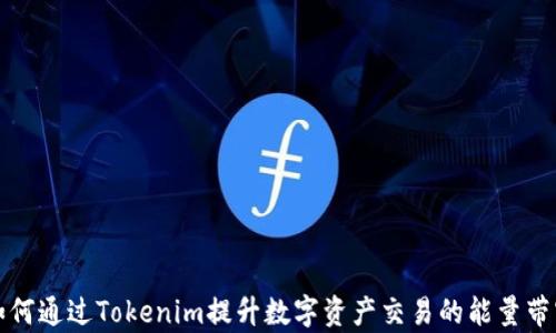 
如何通过Tokenim提升数字资产交易的能量带宽