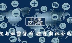  灰度信托与加密货币：投