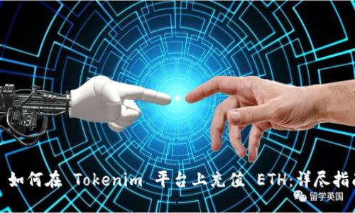 : 如何在 Tokenim 平台上充值 ETH：详尽指南