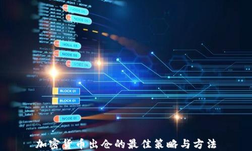 
加密货币出仓的最佳策略与方法
