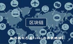 如何找到已有Token的收款地