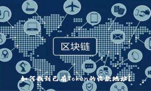 如何找到已有Token的收款地址？