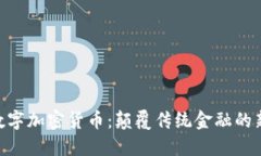 DGC数字加密货币：颠覆传