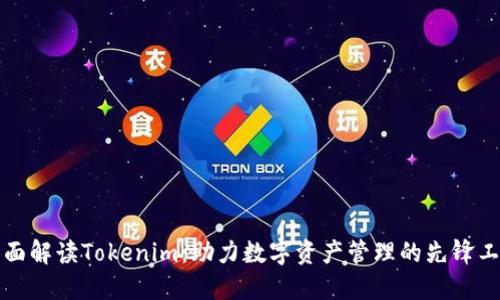 全面解读Tokenim：助力数字资产管理的先锋工具