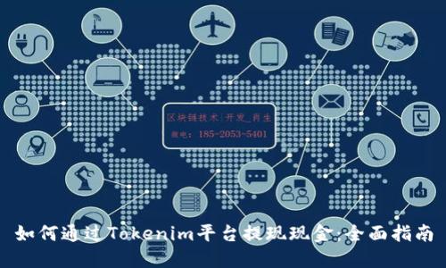 如何通过Tokenim平台提现现金：全面指南