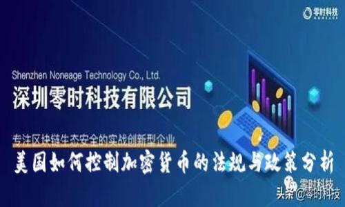 美国如何控制加密货币的法规与政策分析