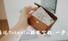 如何通过Tokenim接收空投：