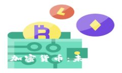 探讨负利率加密货币：未