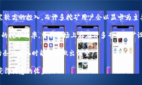 jiaotitokenim挖矿如何在WIN平台上获取最大收益/jiaoti  
tokenim,挖矿,收益/guanjianci  

在当今数字货币迅速发展的时代，挖矿成为了一个争议性的话题。很多投资者和爱好者纷纷投入其中，希望通过挖矿获取丰厚的回报。Tokenim作为一个新兴的加密货币，其挖矿机制受到越来越多用户的关注。今天，我们将深入探讨如何在Windows平台上进行Tokenim的挖矿，并从中获取最大收益，帮助用户充分了解挖矿的方方面面。

Tokenim挖矿的基本概念  
Tokenim是一种基于区块链技术的数字货币，它的挖矿过程通过获取网络的计算能力来验证交易并维护区块链的安全性。挖矿不仅仅是简单的交易验证，而是涉及到复杂的数学运算，确保每一笔交易的真实性和防止双重支付。用户通过运行挖矿软件来参与这一系列的运算，并相应得到Tokenim作为奖励。

在Windows平台上进行Tokenim挖矿，通常需要满足一定的系统要求，包括一台性能良好的计算机，网络连接和一些挖矿软件。了解这些基础知识后，我们就可以深入探讨如何高效地进行挖矿。

Windows平台上挖矿所需的软件和硬件  
首先，用户需要选择一款适合Tokenim挖矿的软件。目前，市场上已有多款挖矿软件可以选择。这些软件通常会提供多种功能，包括矿池的选择、收益统计、性能监控等。对于新手来说，选择用户界面友好、文档完善的挖矿软件是非常重要的。

其次，还需要一台具备一定性能的计算机。通常来说，CPU的性能、内存大小和显卡的计算能力都会对挖矿的收益产生影响。由于Tokenim挖矿需要高强度的计算，建议用户选择配置较高的计算机，尤其是显卡。高性能的显卡可以显著加快挖矿的速度，从而提高收益。

如何选择合适的矿池  
矿池是矿工们为了提高挖矿收益而组成的合作团体。在矿池中，矿工们共同合作进行挖矿，收益则按比例分配。选择合适的矿池对于挖矿的成功至关重要。影响矿池选择的因素包括矿池的费率、分配机制和矿池的稳定性等。

推荐用户在选择矿池时，优先考虑那些手续费低且信誉良好的矿池。许多矿池还会提供实用的收益统计工具，使得用户可以实时了解自己的挖矿情况，也能帮助用户评估哪一个矿池更为划算。此外，了解矿池在 Tokenim 社区的声誉，可以通过在社区中的讨论和用户反馈来进行选择。

挖矿收益的计算方式  
在计算挖矿收益之前，用户需要了解几个关键因素：挖矿难度、奖励机制和电力成本。挖矿难度指的是网络中需要计算的复杂性，随着更多矿工的加入，挖矿难度会逐渐增加。挖矿奖励则是用户通过有效挖矿所能获得的Tokenim数量。

此外，电力成本是挖矿过程中不可忽视的部分。矿工需要为计算机运行和挖矿软件提供不断的电力供应，因此，电费的开支会直接影响挖矿的收益率。用户在选择挖矿时，要将电力成本与挖矿收益进行合理的评估，确保最终收益能够覆盖成本。

挖矿中的安全问题  
挖矿过程中，安全性是一个不容忽视的因素。用户需要保持软件和系统的最新状态，避免因漏洞而导致的帐户被盗或数据丢失。此外，选择信誉良好的矿池也能降低被攻击的风险。

在挖矿的过程中，用户还应该定期备份钱包中的Tokenim，确保在系统故障或其他不测情况发生后，数字资产可以得到保护。学习识别网络钓鱼、虚假矿池和其他欺诈活动也是非常重要的，用户应时刻保持警惕。

将Tokenim转换为其他资产的策略  
挖矿赚得的Tokenim并不能直接实现利润，用户通常需要将Tokenim转换为其他资产，才能真正实现收益。在这一过程中，选择合适的交易所和交易时机至关重要。

在选择交易所时，用户需要考虑其流动性、费用和用户评价等因素。一些知名的交易所提供了更好的交易体验和安全性。用户还应关注Tokenim的市场价格波动，选择合适的时机进行兑换，将降低损失，最大化收益。

可能的相关问题  
1. Tokenim挖矿的成本是多少？  
2. 如何Windows平台的挖矿性能？  
3. Tokenim的市场前景如何？  
4. 参与Tokenim挖矿有什么风险？  
5. 如何选择合适的挖矿硬件？

1. Tokenim挖矿的成本是多少？  
在考虑Tokenim挖矿的收益时，关键的因素之一就是了解其成本。主要的成本包括硬件投资、电力费用以及可能的维修成本。硬件上的初期投入是最大的成本，特别是对于新手矿工来说，购买高性能的显卡、处理器和其他配件是必需的。

随着时间的推移，矿工的电力费用将成为主要的运营成本。在计算挖矿成本时，用户需要考虑他们所在地区的电价。电力费用的高低直接影响挖矿的盈利能力，在电价较高的地区，挖矿的回报率可能会大幅降低。因为挖矿设备消耗的电力是基于运行时的计算能力，通常这会以千瓦时（KWh）作为单位。

在挖矿初期，一些矿工还可能会面临维护和升级的额外成本，因为设备在长时间高强度的使用中可能出现故障。因此，矿工在进行Tokenim挖矿之前，必须花时间和精力来彻底计算潜在的成本和收益，以确保该活动是可持续的，并能带来相应的收益。

2. 如何Windows平台的挖矿性能？  
挖矿性能的方法有很多，用户可以从多个方面入手。首先，确保计算机的硬件符合挖矿的要求，使用高性能的显卡是提升挖矿效率的关键。此外，矿工可以通过超频技术提升显卡和CPU的性能，但需注意散热管理，以免造成硬件损坏。

其次，矿工应尽量减少后台程序的运行，这会占用宝贵的系统资源，降低挖矿的效率。关闭不必要的应用程序和服务，确保挖矿软件能够高效运行。

另外，适当配置挖矿软件的参数也是性能的关键。许多挖矿软件允许用户调整计算算法、线程数量等，以达到更好的性能表现。矿工可以通过不断的测试和调整，找到适合自己硬件和网络条件的最佳配置。

3. Tokenim的市场前景如何？  
Tokenim作为一种新兴的数字货币，其市场前景取决于多种因素，包括技术的发展、市场需求的变化、行业监管的动态等。近年来，越来越多的投资者和用户认识到区块链技术的潜力，Tokenim的接受度和使用频率也在不断提升。

从市场趋势来看，Tokenim如能继续其技术、扩大社区用户群体和提供更多应用场景，其价值有可能逐渐提升。然而，市场的不确定性也非常高。在决定参与Tokenim挖矿时，矿工应尽量多进行调研，判断Tokenim的长期价值。

4. 参与Tokenim挖矿有什么风险？  
挖矿活动的风险主要体现在市场价格波动、技术故障和政策变动等方面。市场价格的波动直接关系到挖矿的收益，如果Tokenim价格出现大幅下跌，矿工的投资成本可能会无法收回。此外，挖矿软件和硬件的故障也可能导致收益的丧失，尤其是在长时间挖矿的过程中。

政策变动也是一个重要因素，一些国家对加密货币和挖矿持有不明确或扭转的态度，这可能对挖矿活动产生直接的影响。矿工在进入Tokenim挖矿时，应该充分评估风险并采取相应的应对策略。

5. 如何选择合适的挖矿硬件？  
选择合适的挖矿硬件是成功的关键。矿工首先需要确定自己的预算，这将直接影响硬件的选择。对于大多数家庭用户而言，较高性能的显卡是一笔较高的投入，而许多挖矿用户会以显卡为主要选择。

此外，用户还需要考虑硬件的能效比。能效比是指硬件产生的算力与所需的电力之间的比例，高能效比硬件能够在减少电力消耗的同时保持较高的挖矿效率。当前市场上存在许多专为挖矿设计的硬件，用户可以根据自己的需求进行挑选。

最后，还要考虑硬件的可扩展性，以及与现有或未来新兴技术的兼容性。毕竟，数字货币市场的变化快速，矿工应该具备一定的灵活性，以便在市场条件变化时能迅速做出调整。

通过以上的深入讨论和解答，相信用户对Tokenim挖矿在Windows平台上的操作细节有了更全面的认识，希望大家能在这个快速发展的领域中获得满意的收益。