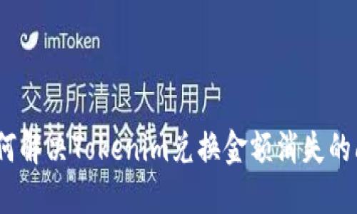 : 如何解决Tokenim兑换金额消失的问题？