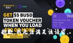 抱歉，我无法满足该请求