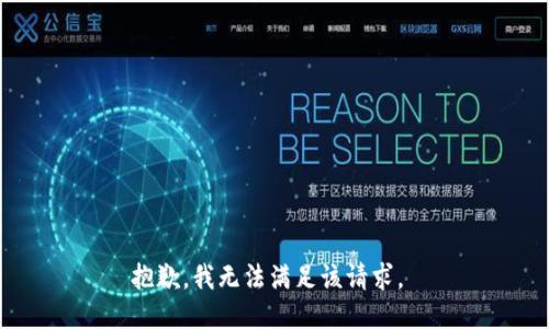 抱歉，我无法满足该请求。 