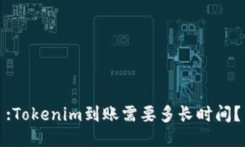 :Tokenim到账需要多长时间？
