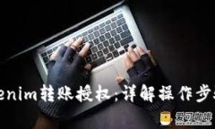 如何进行Tokenim转账授权：