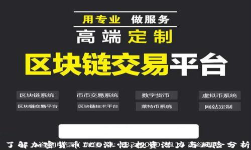 
了解加密货币ICO涨幅：投资潜力与风险分析