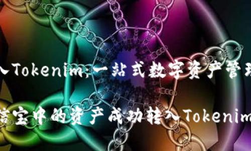 公信宝转入Tokenim：一站式数字资产管理解决方案

如何将公信宝中的资产成功转入Tokenim？