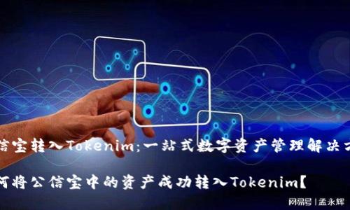 公信宝转入Tokenim：一站式数字资产管理解决方案

如何将公信宝中的资产成功转入Tokenim？