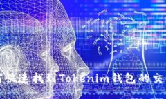 如何快速找到Tokenim钱包的