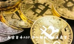 加密货币AOP：深入解析与