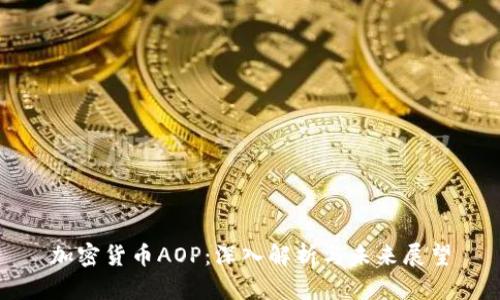 加密货币AOP：深入解析与未来展望