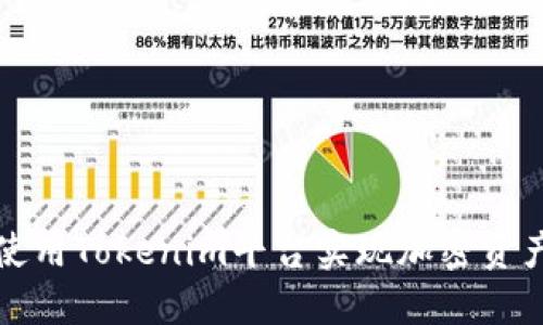 如何使用Tokenim平台实现加密资产管理