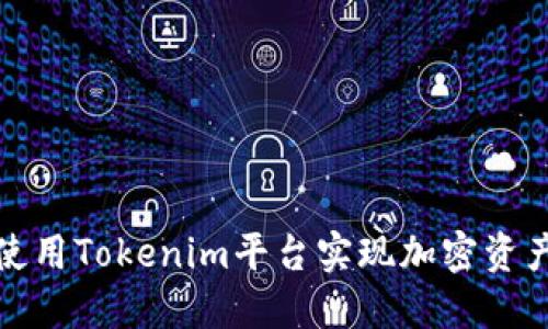 如何使用Tokenim平台实现加密资产管理