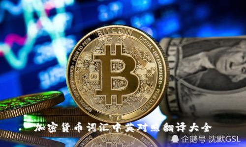 加密货币词汇中英对照翻译大全