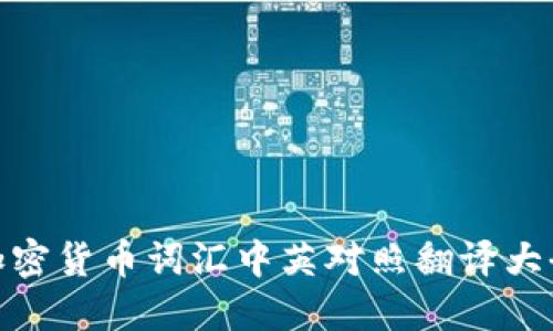 加密货币词汇中英对照翻译大全