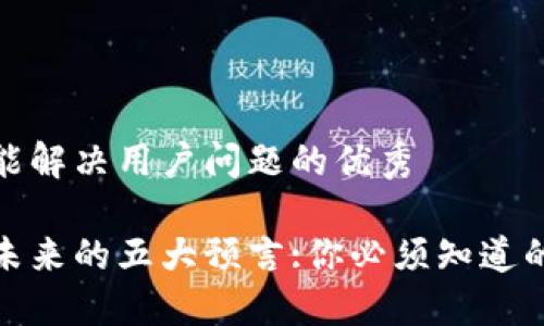 思考一个能解决用户问题的优秀

加密货币未来的五大预言:你必须知道的市场趋势