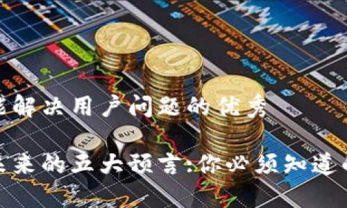 思考一个能解决用户问题的优秀

加密货币未来的五大预言:你必须知道的市场趋势