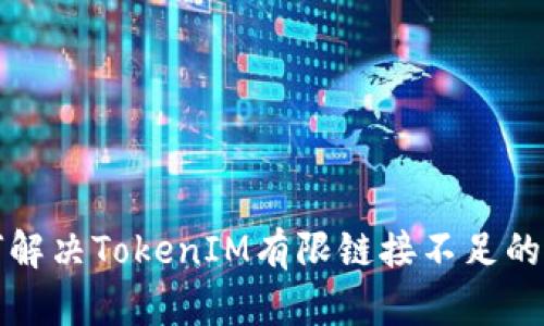  如何解决TokenIM有限链接不足的问题？