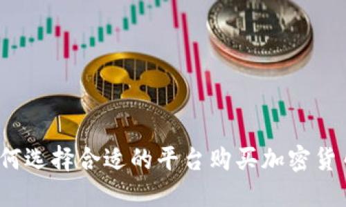 如何选择合适的平台购买加密货币？