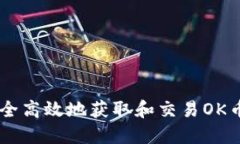 如何安全高效地获取和交