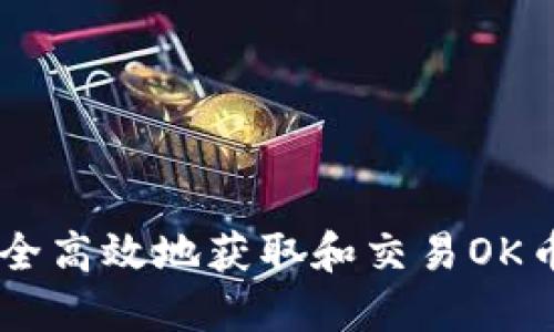 如何安全高效地获取和交易OK币（OKB）