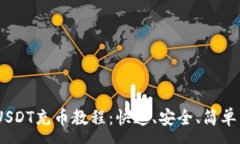 :Tokenim USDT充币教程：快速