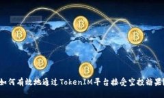 如何有效地通过TokenIM平台
