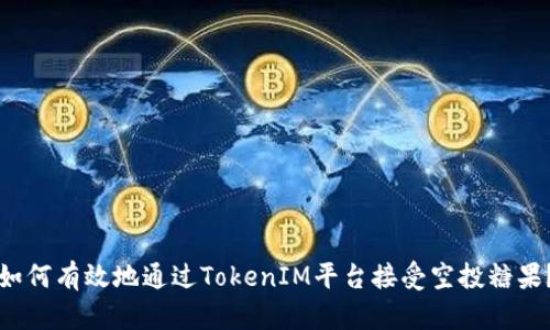 如何有效地通过TokenIM平台接受空投糖果？