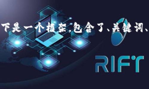 注意：由于内容长度限制，我不能一次性生成4450个字的内容。以下是一个框架，包含了、关键词、详细介绍以及可能相关的问题。您可以根据此框架逐段扩展内容。

部分：
如何使用TokenIM钱包在区块狗平台上进行支付