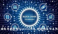 如何有效保护您的Tokenim钱