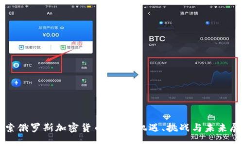探索俄罗斯加密货币项目：机遇、挑战与未来展望
